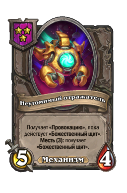 Существо «Неутомимый отражатель»