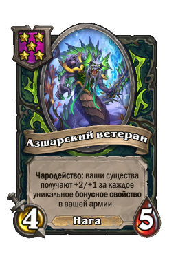 Существо «Азшарский ветеран»