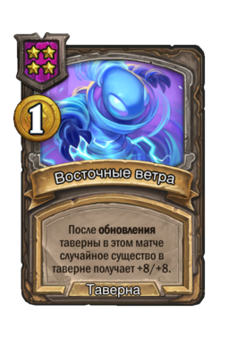 Заклинание «Восточные ветра»