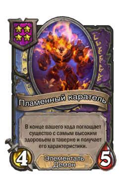 Существо «Пламенный каратель»