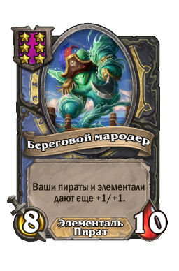 Существо «Береговой мародер»