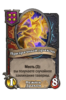 Существо «Призрачный дракон»