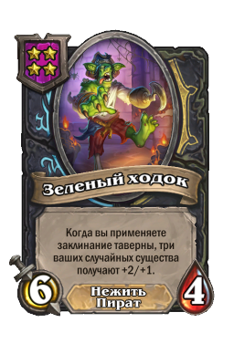 Существо «Зеленый ходок»