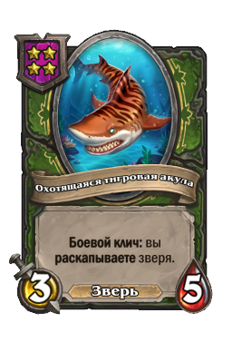 Существо «Охотящаяся тигровая акула»