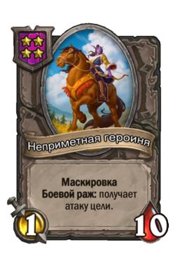 Существо «Неприметная героиня»