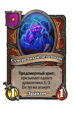 Существо «Сумеречный детеныш»