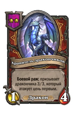 Существо «Хранитель дракончиков»