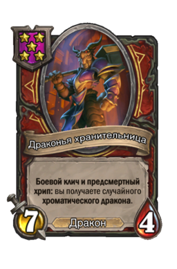 Существо «Драконья хранительница»