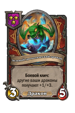 Существо «Зеленый хроматический дракон»