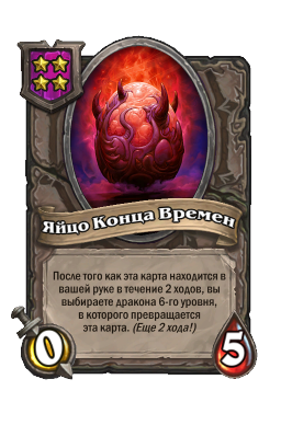 Существо «Яйцо Конца Времен»