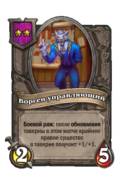 Существо «Ворген-управляющий»