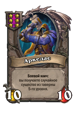 Существо «Аркедас»
