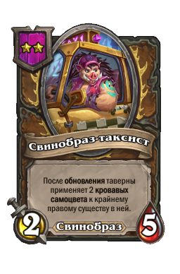 Существо «Свинобраз-таксист»