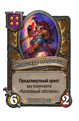 Существо «Иглошкур-модница»