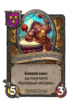 Существо «Шипошкур-барабанщик»