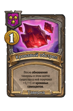 Заклинание «Кровавый обстрел»