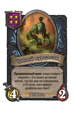 Существо «Чумной вурдалак»