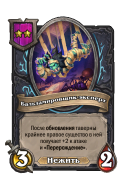 Существо «Бальзамировщик-эксперт»