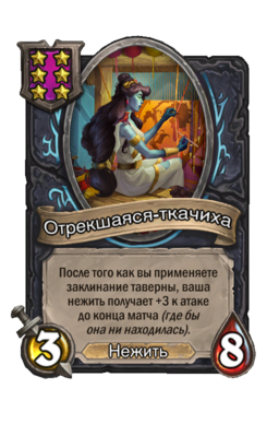 Существо «Отрекшаяся-ткачиха»