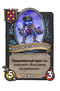 Существо «Вурдалак Ледяных Оков»