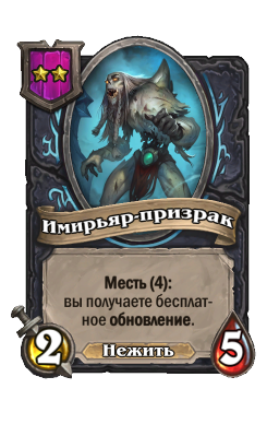 Существо «Имирьяр-призрак»