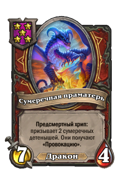 Существо «Сумеречная праматерь»
