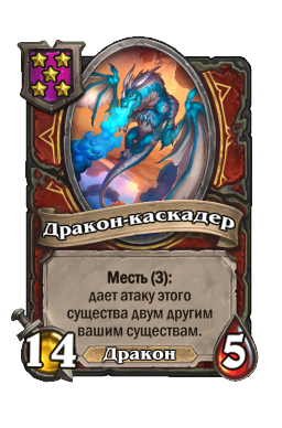 Существо «Дракон-каскадер»