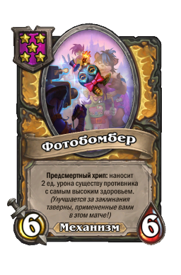 Существо «Фотобомбер»