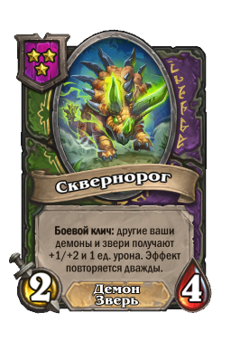 Существо «Сквернорог»