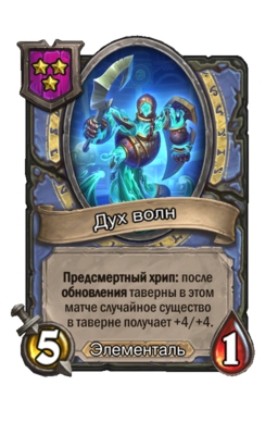 Существо «Дух волн»