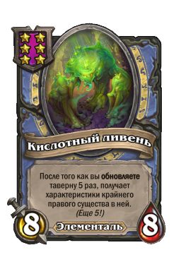 Существо «Кислотный ливень»