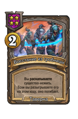 Заклинание «Восстание из гробницы»