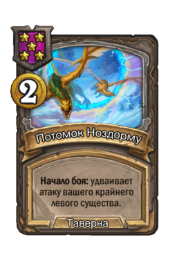 Заклинание «Потомок Ноздорму»