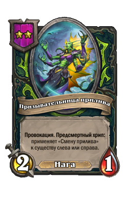 Существо «Призывательница прилива»