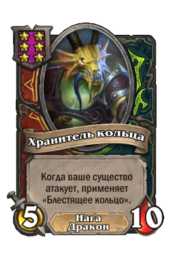 Существо «Хранитель кольца»