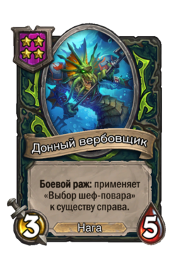 Существо «Донный вербовщик»