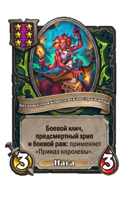 Существо «Беспощадная королевская стражница»