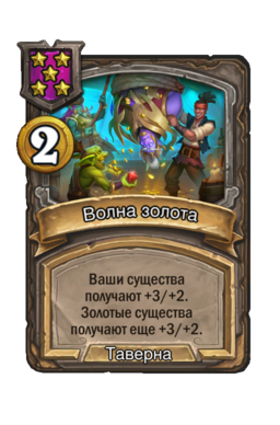 Заклинание «Волна золота»
