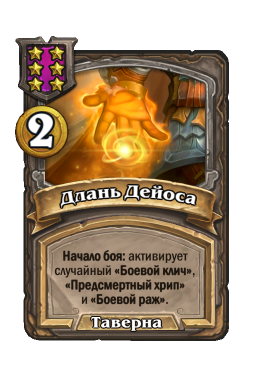 Заклинание «Длань Дейоса»