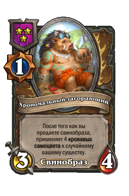 Существо «Хрономальный загорающий»