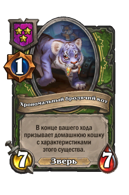Существо «Хрономальный бродячий кот»
