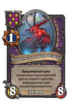 Существо «Хрономальный пройдоха»