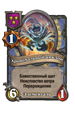 Существо «Хрономальный циклон»