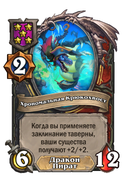 Существо «Хрономальная Крюкохвост»