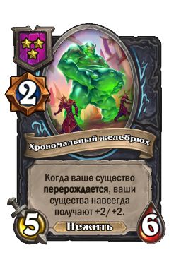 Существо «Хрономальный желебрюх»