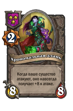 Существо «Хрономальная длань»