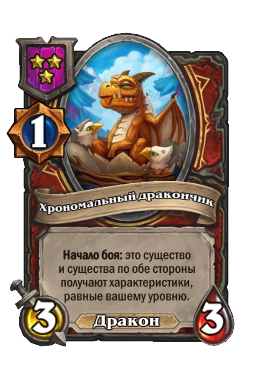 Существо «Хрономальный дракончик»