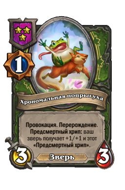 Существо «Хрономальная попрыгуха»