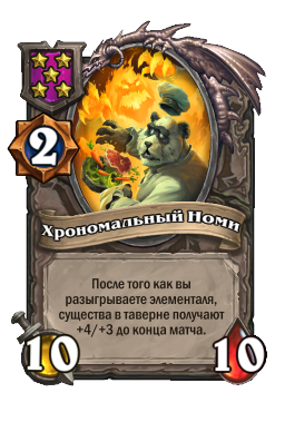 Существо «Хрономальный Номи»