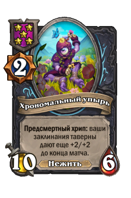 Существо «Хрономальный упырь»